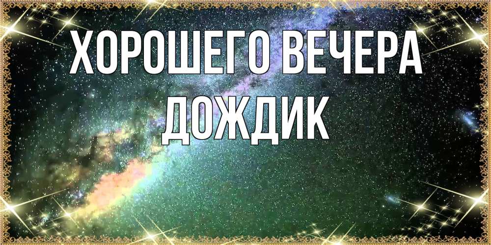 Картинка Хорошего вечера, дождик