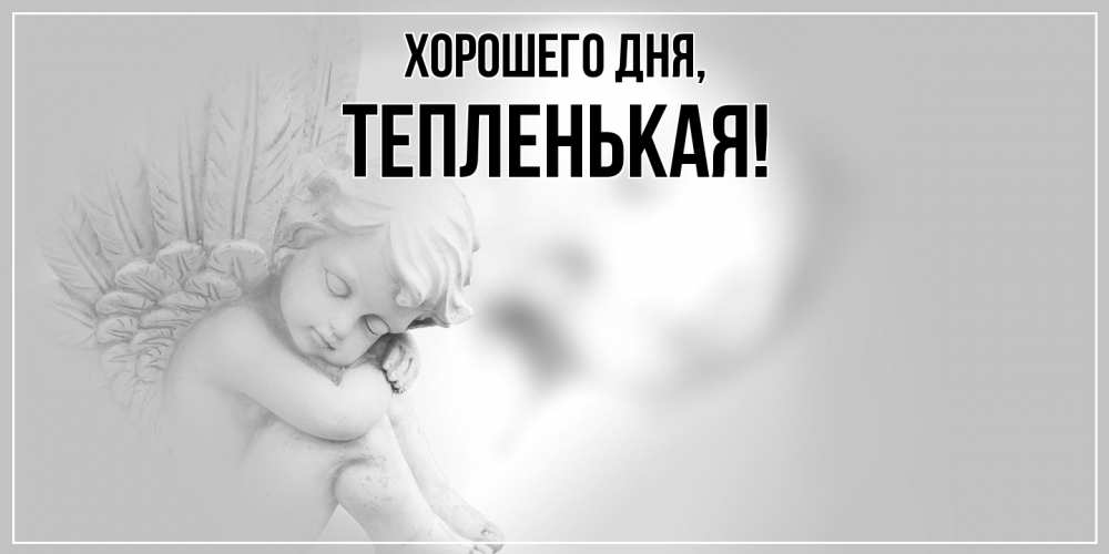 Открытка  для любимых и родных. тепленькая, Хорошего дня  