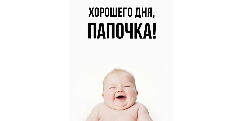 Открытка  для любимых и родных. Папочка, Хорошего дня  