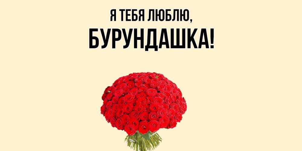 Открытка  для любимых и родных. бурундашка, Я тебя люблю  