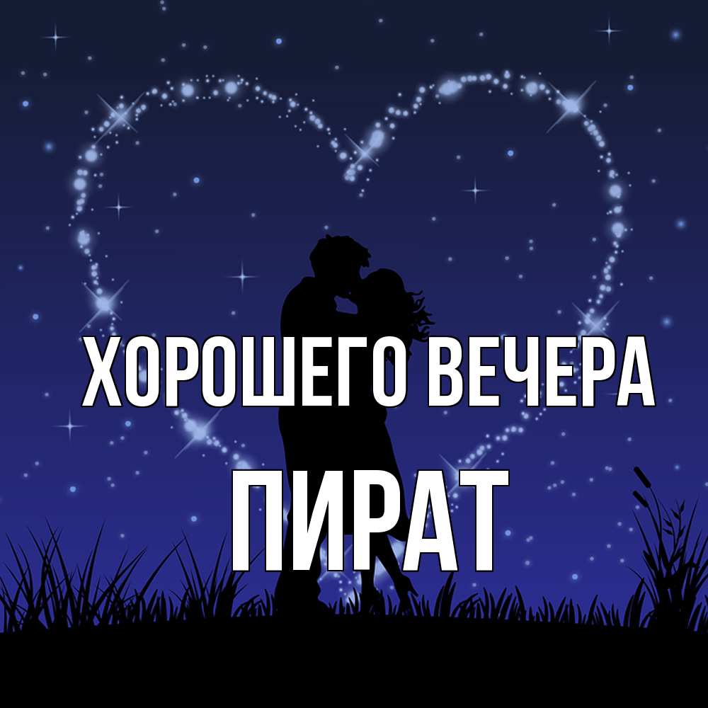 Открытка  для любимых и родных. пират, Хорошего вечера  