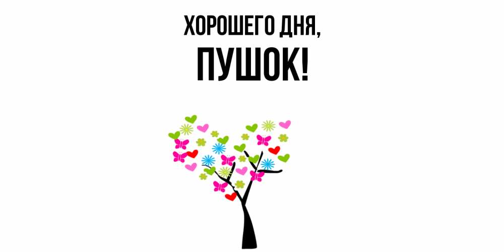 Открытка  для любимых и родных. пушок, Хорошего дня  