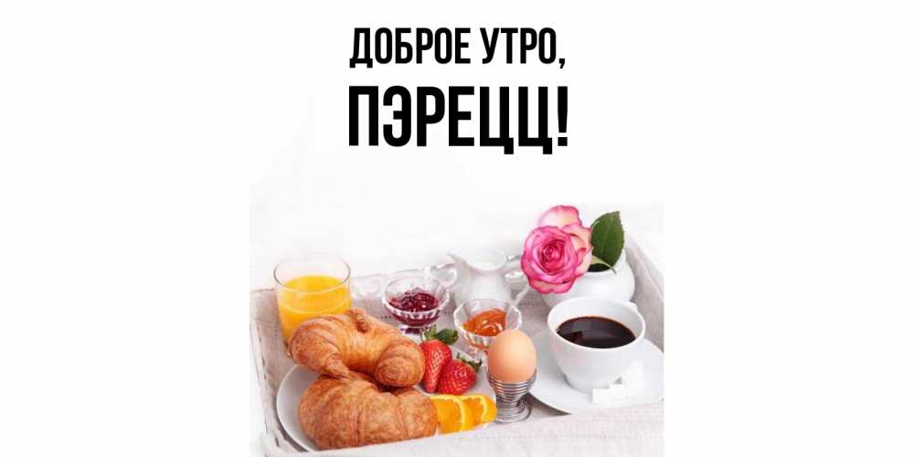 Открытка с именем, пэрецц, Доброе утро