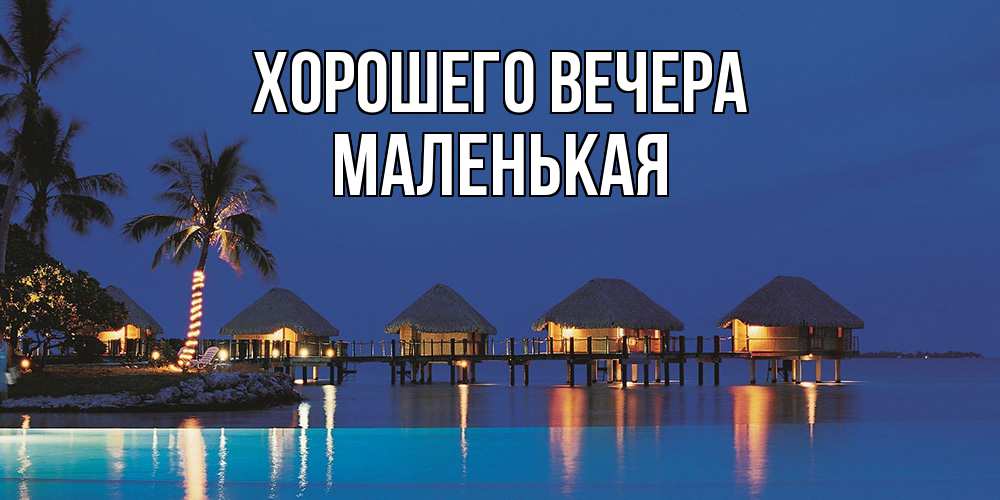 Открытка  для любимых и родных. маленькая, Хорошего вечера  