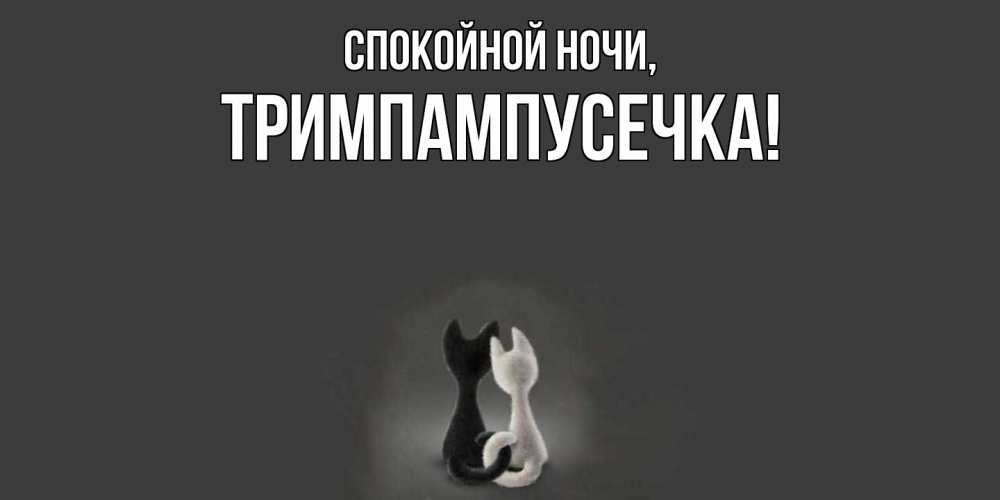 Открытка  для любимых и родных. тримпампусечка, Спокойной ночи  