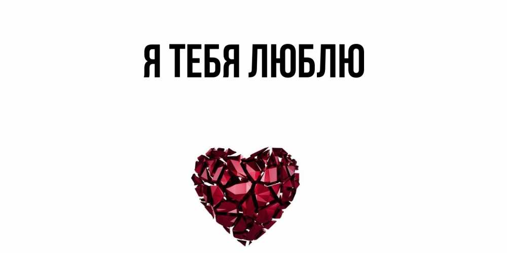 Картинка Я тебя люблю, 