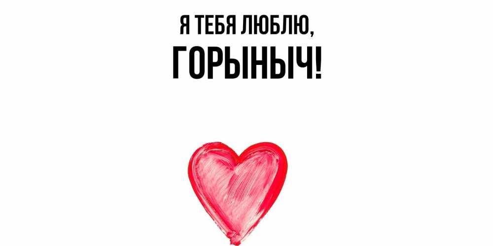 Открытка с именем, горыныч, Я тебя люблю