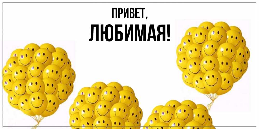 Открытка  для любимых и родных. Любимая, Привет  