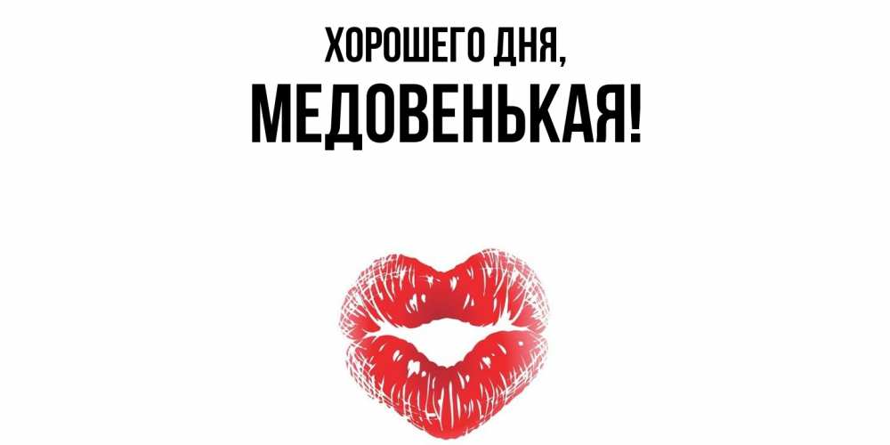 Открытка  для любимых и родных. медовенькая, Хорошего дня  