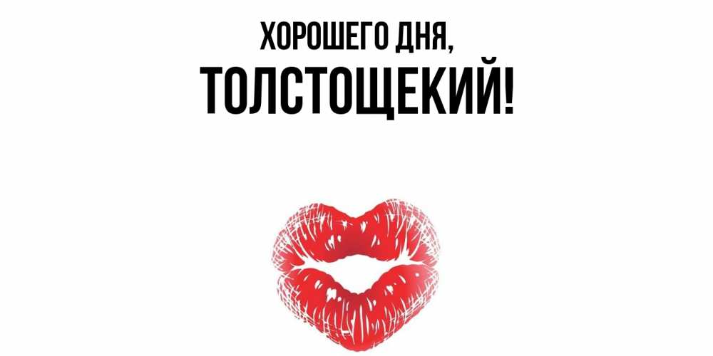 Открытка  для любимых и родных. толстощекий, Хорошего дня  