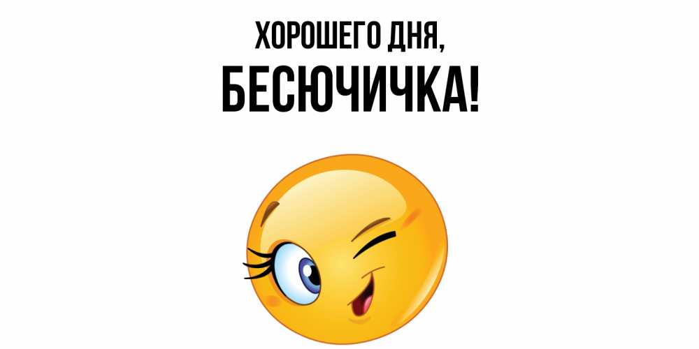 Открытка  для любимых и родных. бесючичка, Хорошего дня  