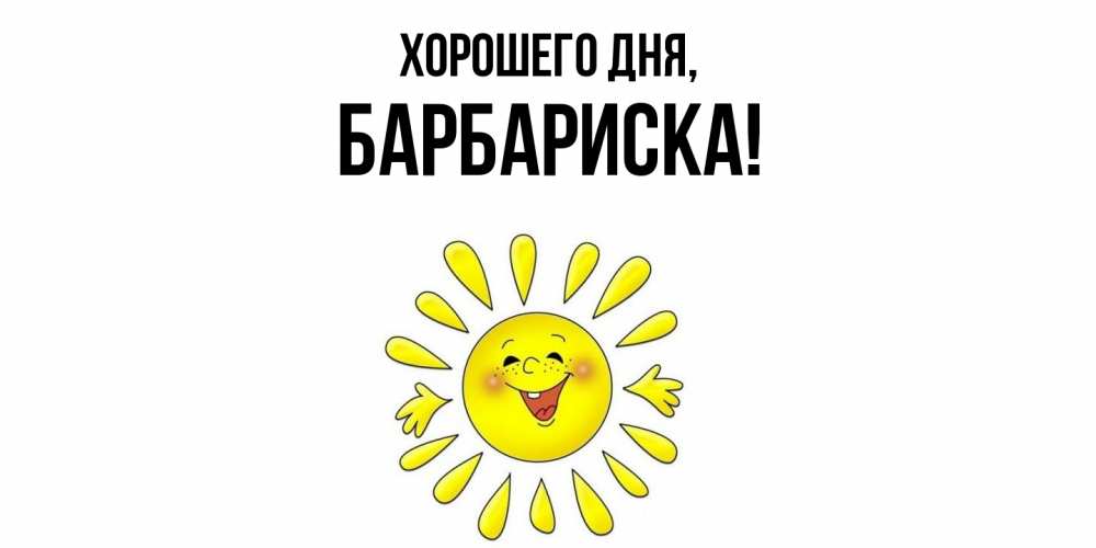 Открытка с именем, барбариска, Хорошего дня
