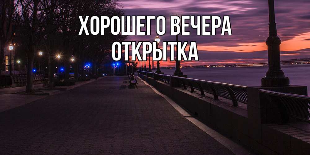 Картинка Хорошего вечера, открытка