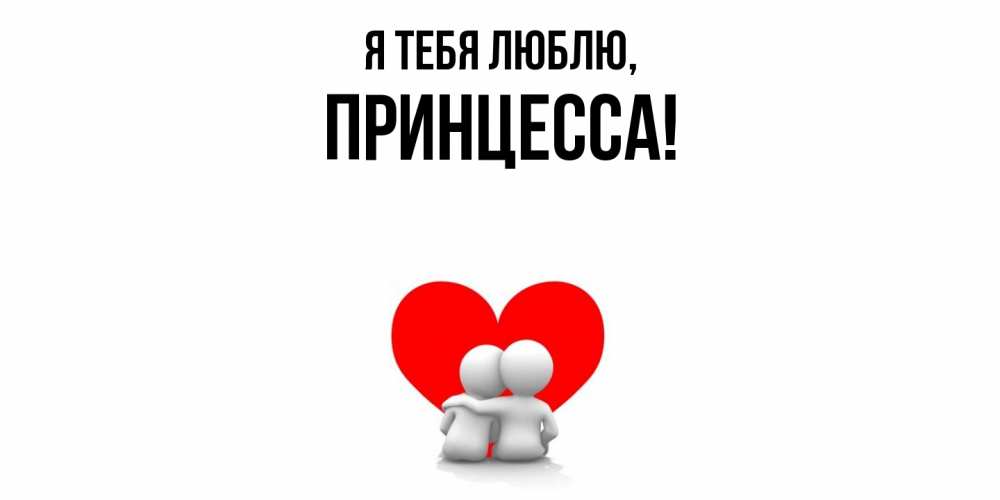 Картинка Я тебя люблю, принцесса