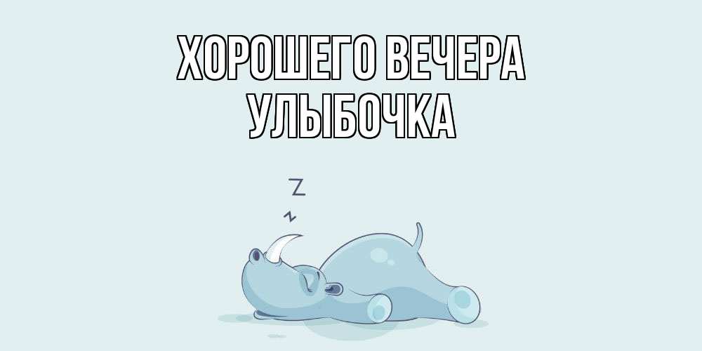 Картинка Хорошего вечера, улыбочка