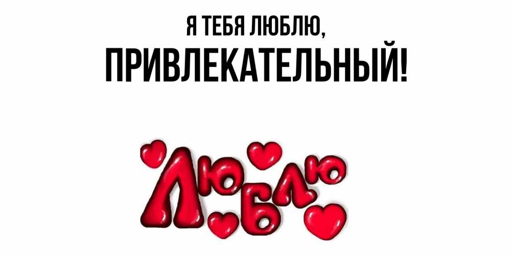 Открытка  для любимых и родных. привлекательный, Я тебя люблю  