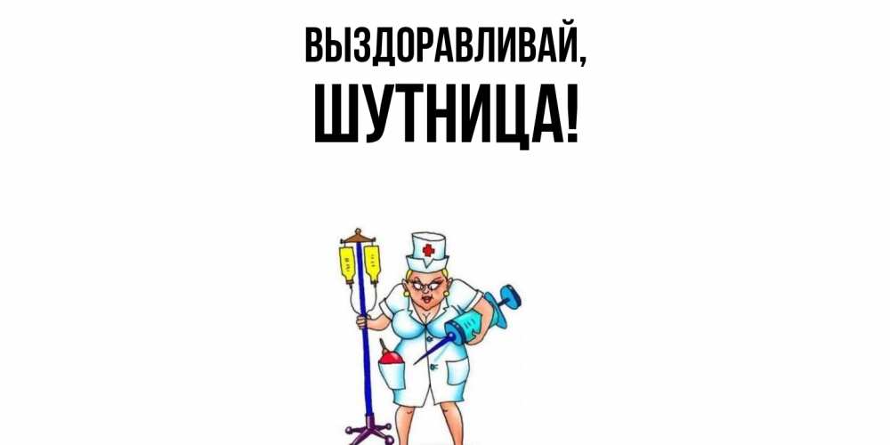 Открытка с именем, шутница, Выздоравливай