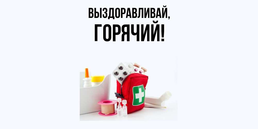 Открытка  для любимых и родных. горячий, Выздоравливай  