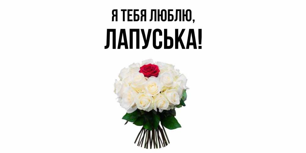 Открытка  для любимых и родных. лапуська, Я тебя люблю  