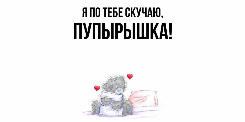 Открытка  для любимых и родных. пупырышка, Я по тебе скучаю  