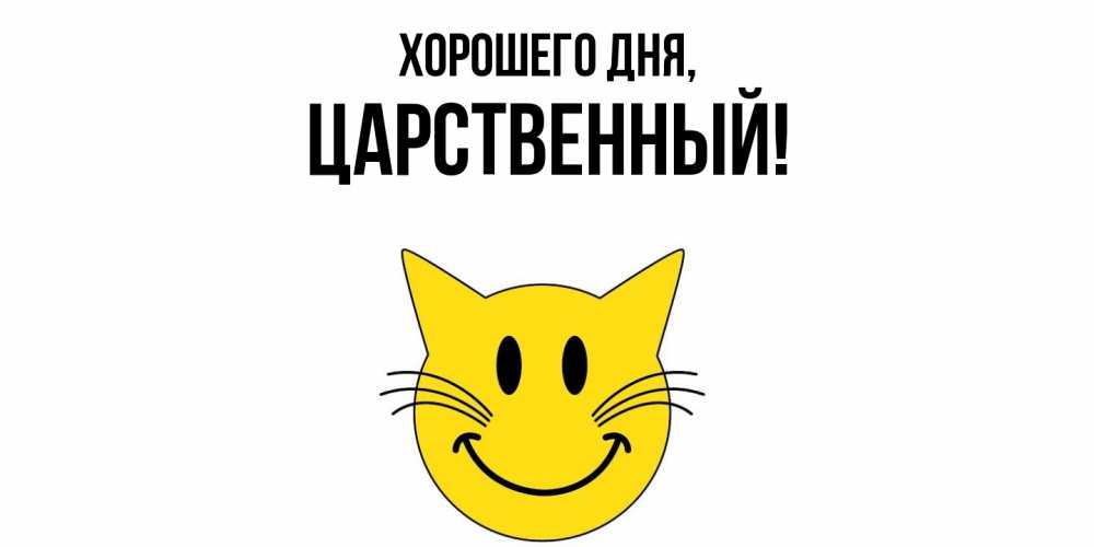 Открытка  для любимых и родных. царственный, Хорошего дня  