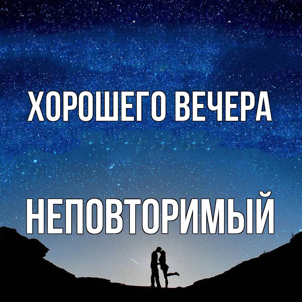 Картинка Хорошего вечера, неповторимый