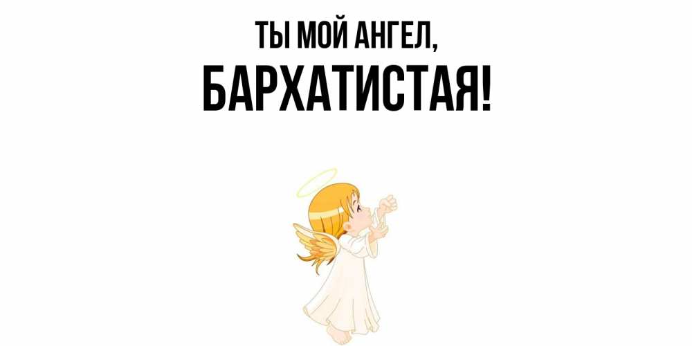 Открытка  для любимых и родных. баpхатистая, Ты мой ангел  