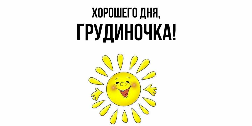 Открытка  для любимых и родных. грудиночка, Хорошего дня  