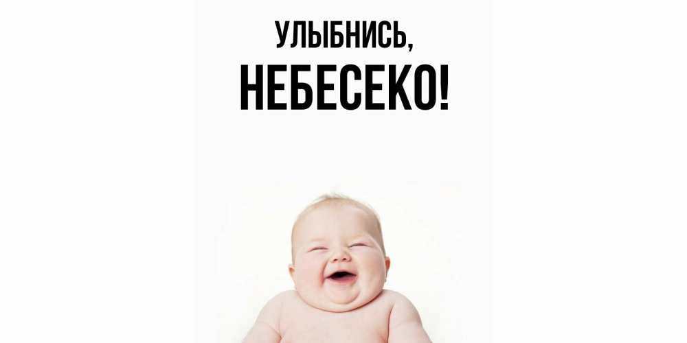 Открытка  для любимых и родных. небесеко, Улыбнись  