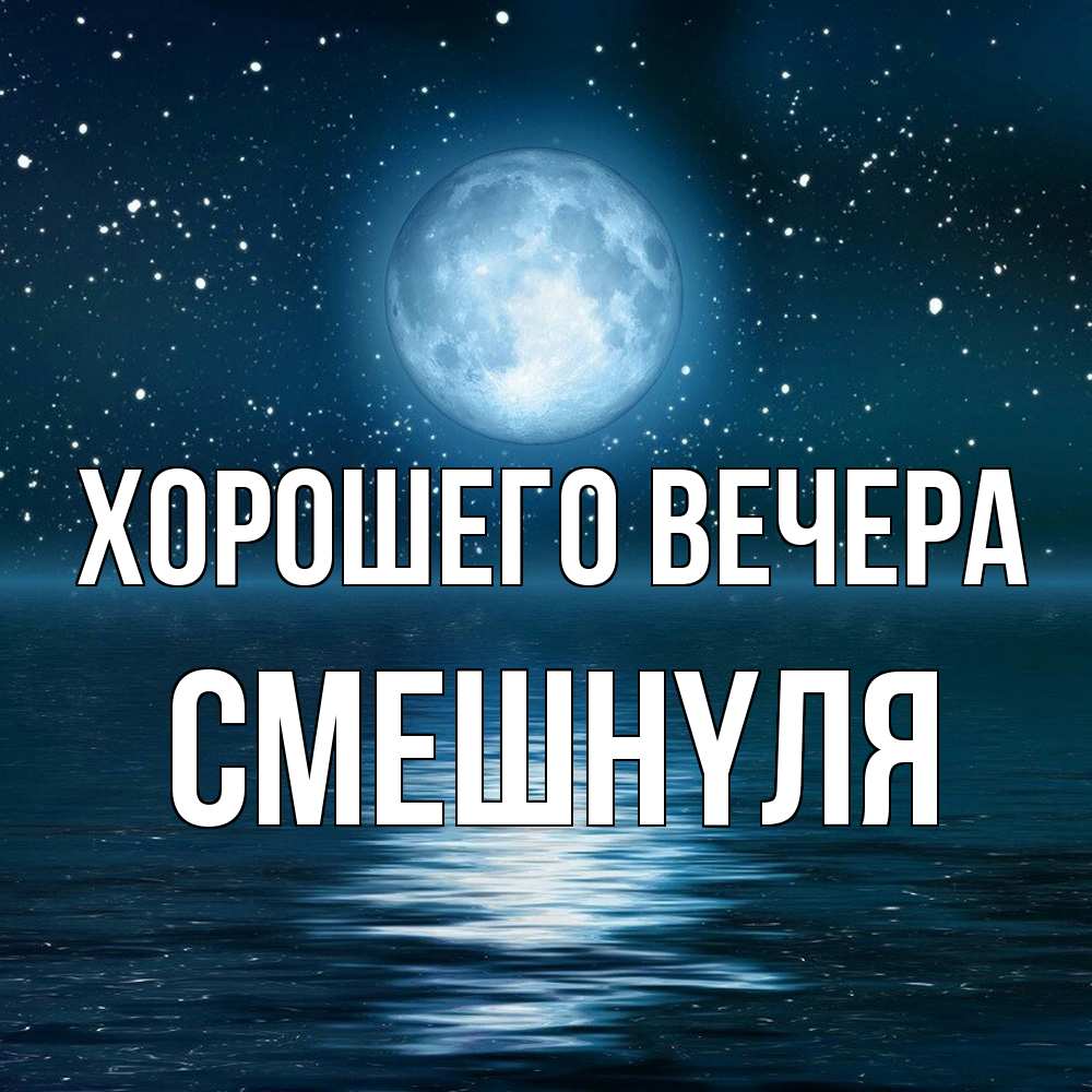 Открытка  для любимых и родных. смешнyля, Хорошего вечера  