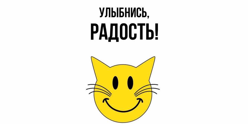Открытка с именем, Радость, Улыбнись