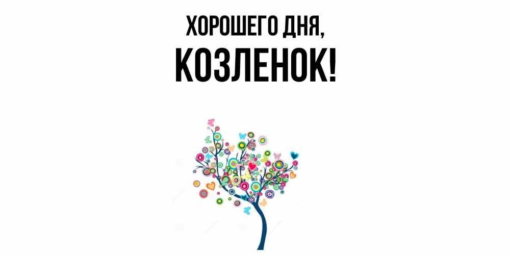 Картинка Хорошего дня, козленок