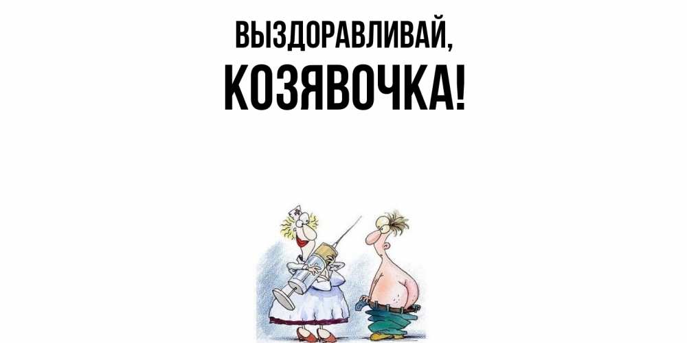 Картинка Выздоравливай, козявочка