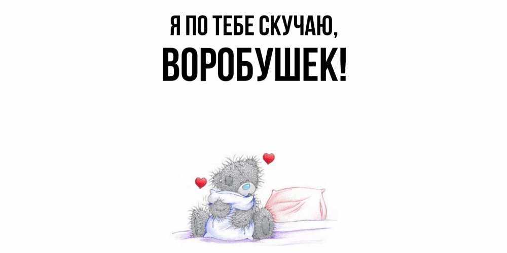 Открытка  для любимых и родных. воробушек, Я по тебе скучаю  