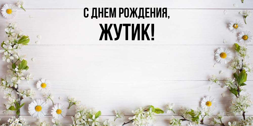 Открытка  для любимых и родных. жутик, С днем рождения  