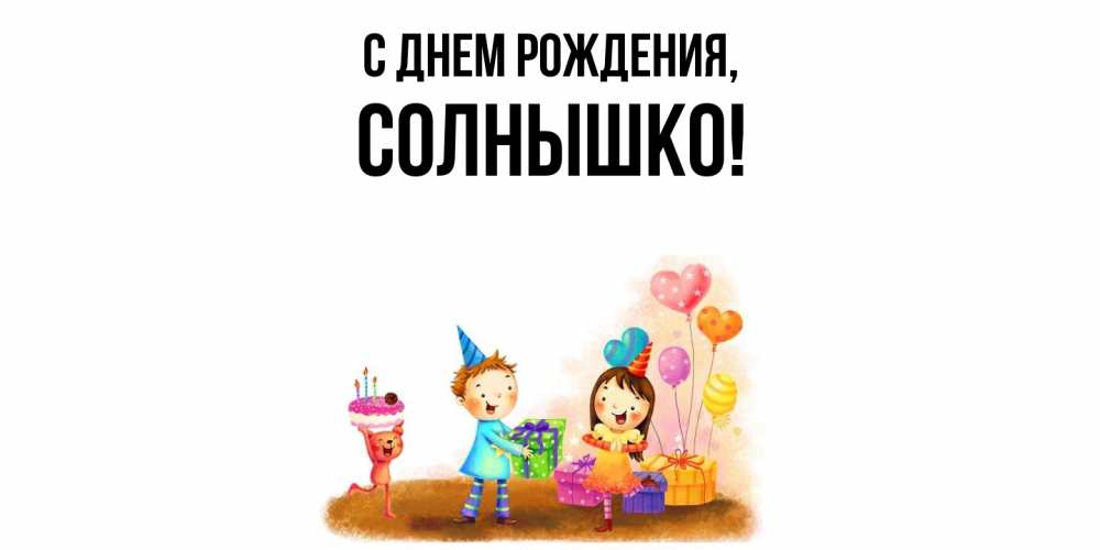 Открытка с именем, солнышко, С днем рождения
