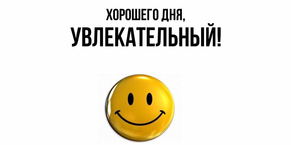 Открытка  для любимых и родных. увлекательный, Хорошего дня  