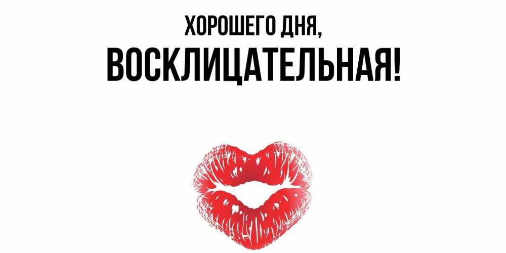 Открытка  для любимых и родных. восклицательная, Хорошего дня  