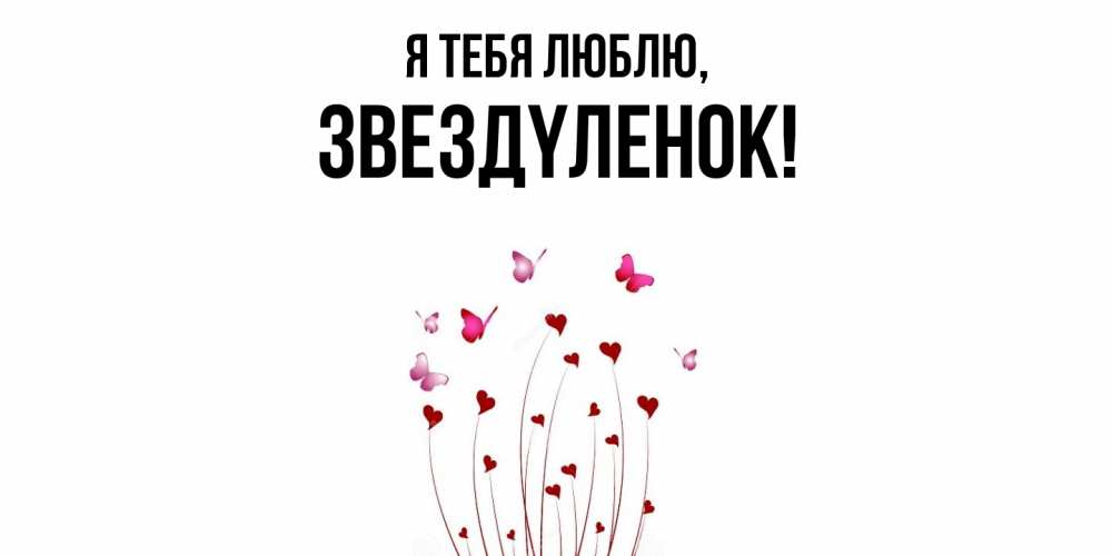Картинка Я тебя люблю, звездyленок
