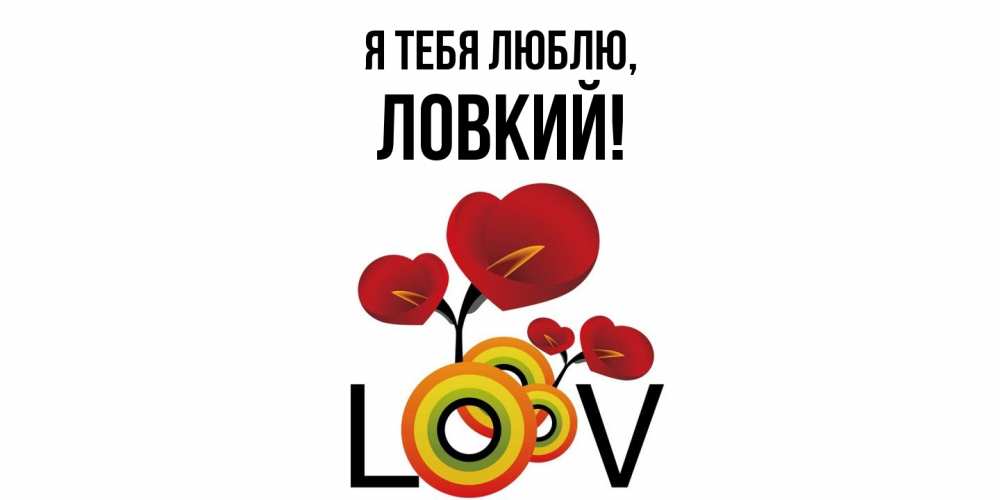 Открытка  для любимых и родных. ловкий, Я тебя люблю  