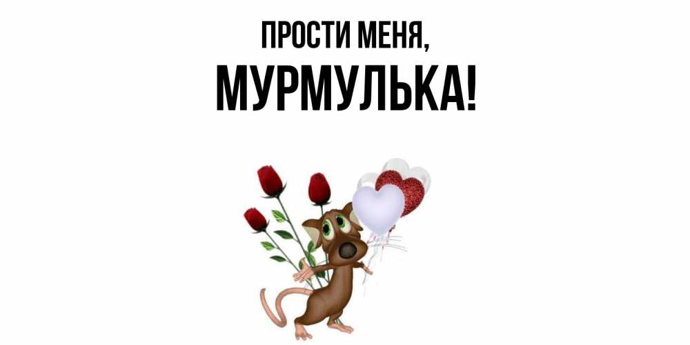 Открытка с именем, мурмулька, Прости меня