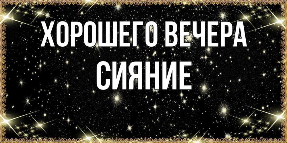 Картинка Хорошего вечера, сияние