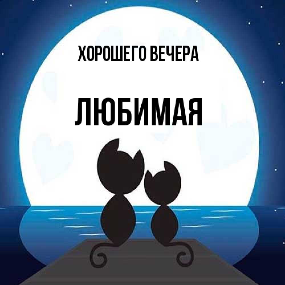 Открытка  для любимых и родных. Любимая, Хорошего вечера  