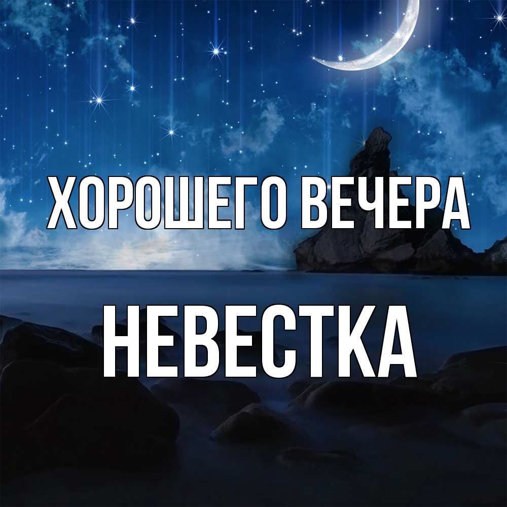 Картинка Хорошего вечера, Невестка