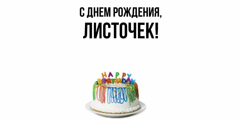 Открытка  для любимых и родных. листочек, С днем рождения  