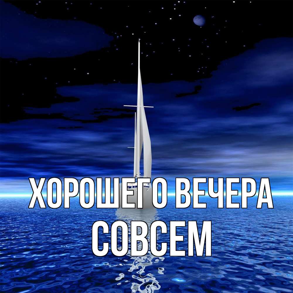 Открытка  для любимых и родных. совсем, Хорошего вечера  