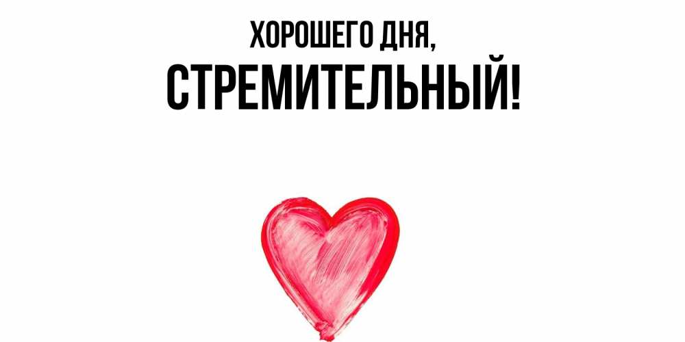 Открытка  для любимых и родных. стремительный, Хорошего дня  