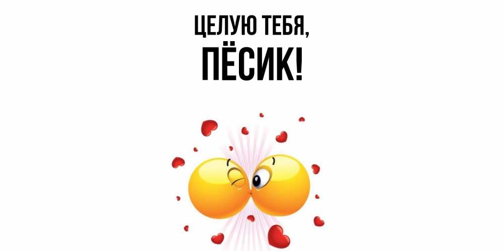 Открытка  для любимых и родных. пёсик, Целую тебя  