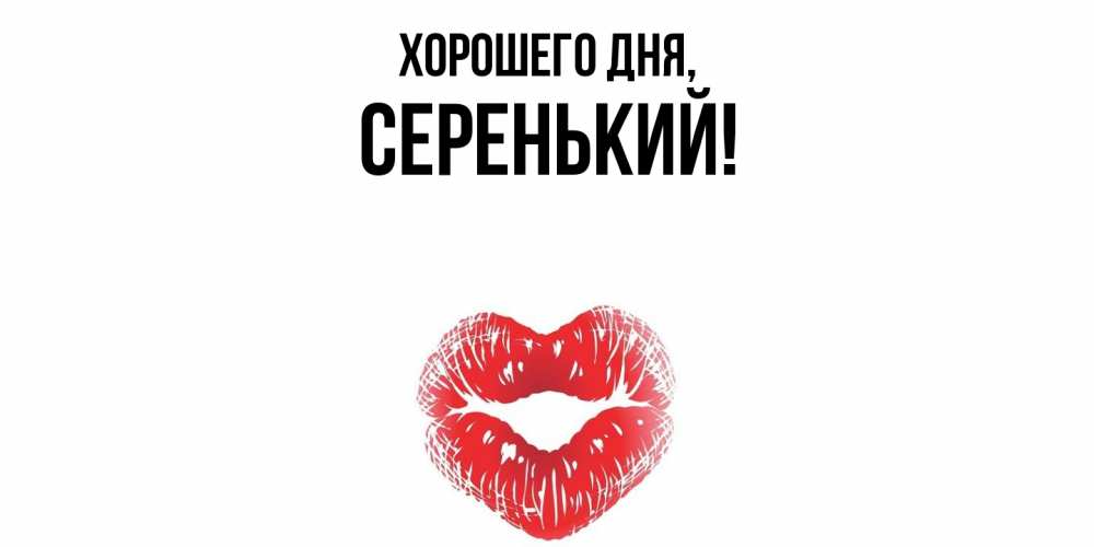 Открытка  для любимых и родных. серенький, Хорошего дня  