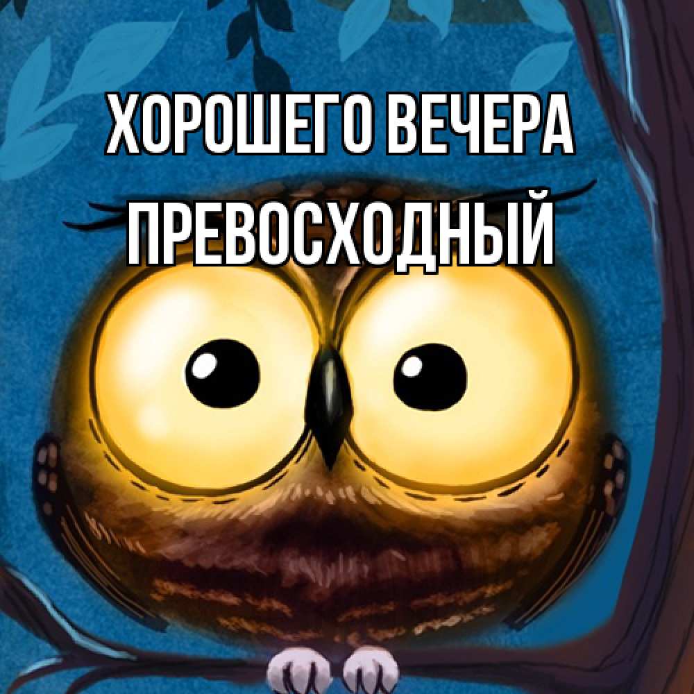 Картинка Хорошего вечера, превосходный